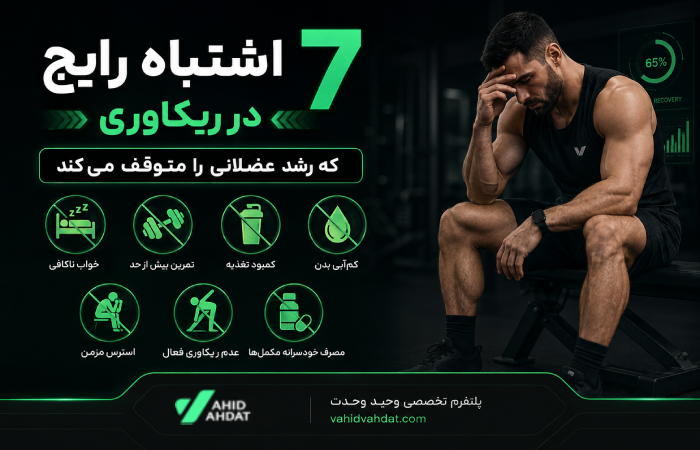 ۷ اشتباه رایج در ریکاوری که رشد عضلانی را متوقف می‌کند