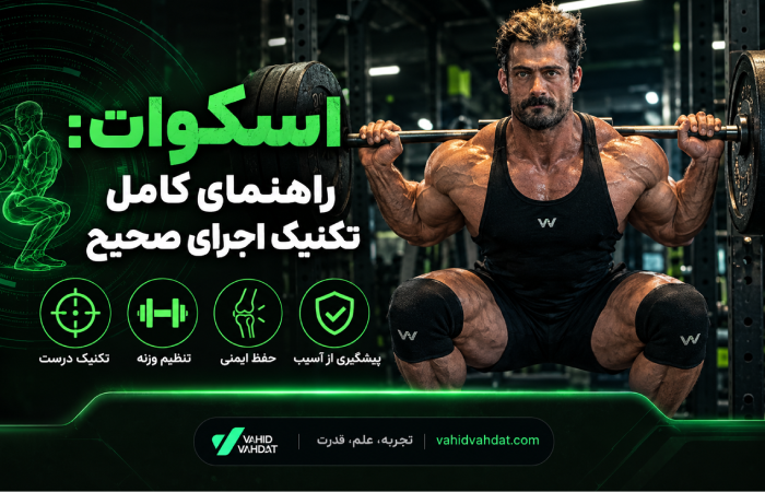 اسکوات: راهنمای کامل تکنیک اجرای صحیح