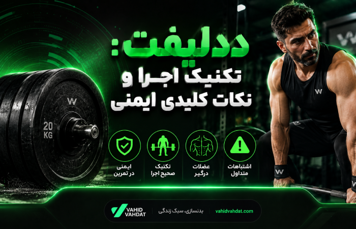 ددلیفت: تکنیک اجرا و نکات کلیدی ایمنی