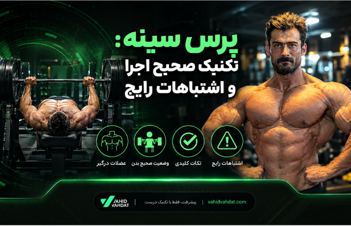 پرس سینه: تکنیک صحیح اجرا و اشتباهات رایج